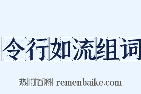 令行如流组词是什么意思的图片
